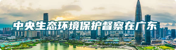 中央生態(tài)環(huán)境保護(hù)督察在廣東